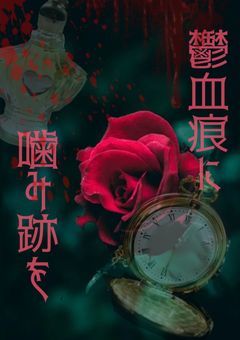 鬱血痕に噛み跡を