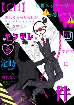 【CH】新しく入った会社が白なのにヤンデレが多すぎて定時に帰れない件