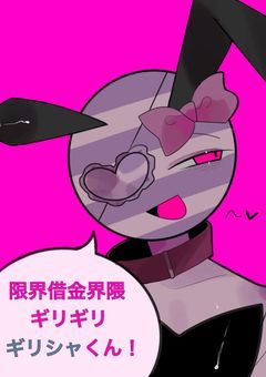 限界借金界隈ぎりぎりぎりしゃくん！
