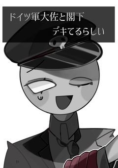 ♯ ドイツ　軍　大佐　と　閣下　“デキ” てる　らしい　（C H百合　夢）地雷　バック　！　！