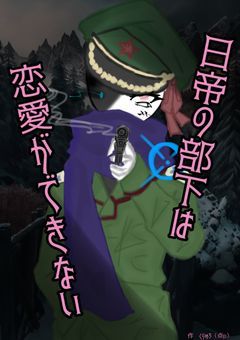 # 日帝の部下は恋愛ができない