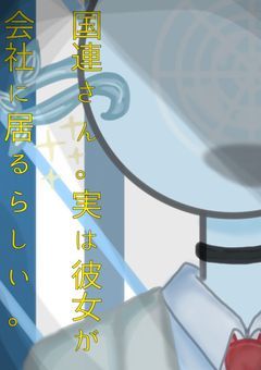 国連さん。実は彼女が会社に居るらしい。