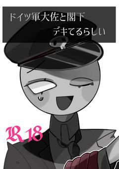 ♯ ドイツ　軍　大佐　と　閣下　“デキ” てる　らしい　（C H百合　夢）地雷　バック　！　！　R-18改訂版