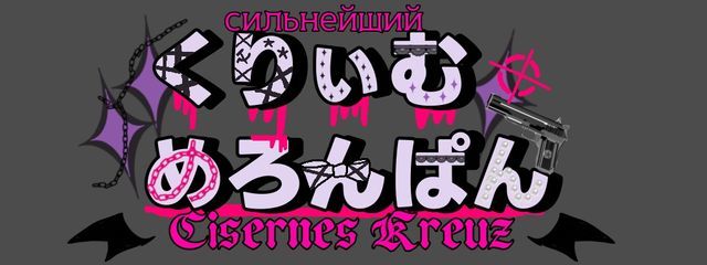 くりぃむめろんぱん　最近蘇が好きすぎる夢女さんの壁紙画像