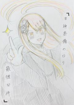 # 神奈備のロリ　最強な件　〆