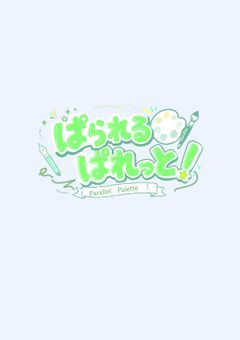 【メ ン バ ー 募 集 中】 ぱ ら れ る ぱ れ っ と     .ᐟ‪  