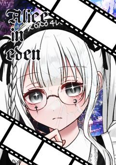 【参加型】︎⋆˚꩜｡  Alice in eden   ︎⋆˚꩜｡