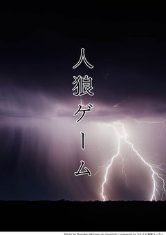 参加型.ᐟ.ᐟ人狼ゲーム.ᐟ〆