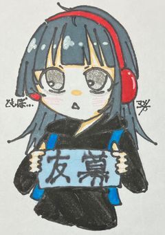 【友募兼関募】お友達と関係者さんを募集します！