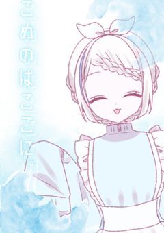 【配信部屋】こめのはここに。