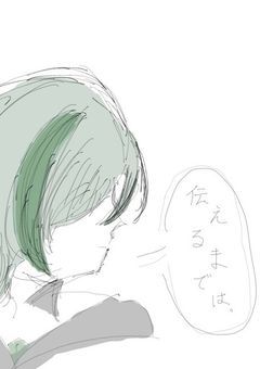 伝えるまでは__。