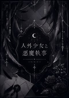謎多き人外少女と悪魔執事