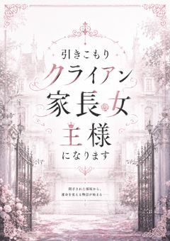 引きこもりクライアン家長女 主様になります