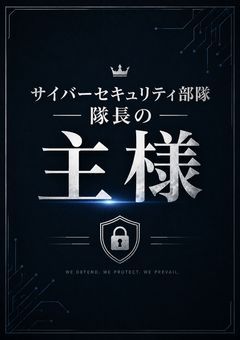 サイバーセキュリティ部隊隊長の主様