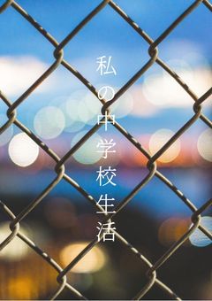 わたしの中学校生活