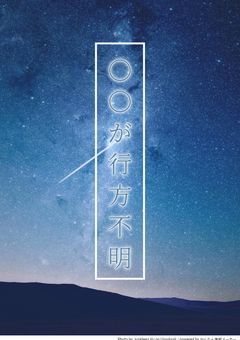 〇〇が行方不明