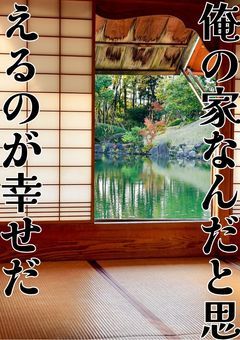 家族を亡くした俺の居場所は真選組！？