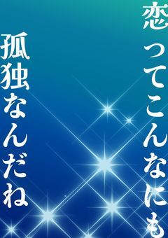 あなたに出会い孤独を知った