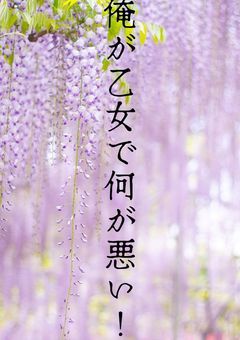 真選組にいる自称乙女！