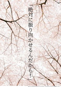 土方さんに振り向いてほしいの！