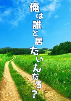 ６人の恋人候補者とシェアハウス！？