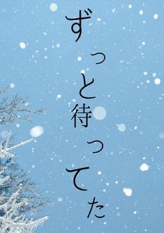 孤独な私は君に出会って
