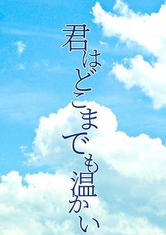 吐いた時に助けてくれた君に―