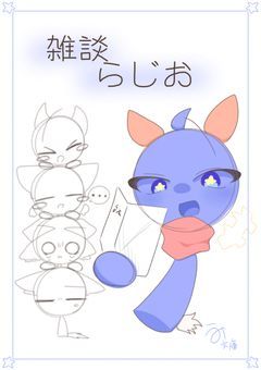 雑談らじお