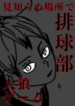 ＿　見知らぬ場所   で   排球部    、人狼ゲーム   。　＿