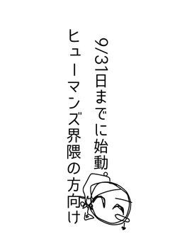 【　9/1始動　】