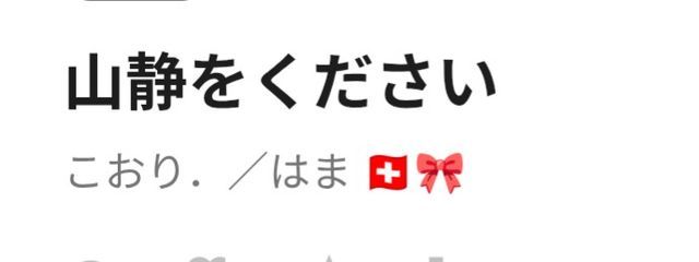 こおり./はま 🇨🇭🎀さんの壁紙画像