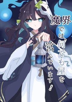 魔界では、何でも屋を営んでいます！