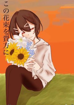 この花束を貴方に....
