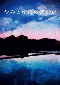 やみとゆめのまかい