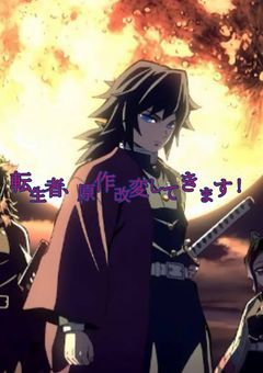 転生者、原作改変してきます！