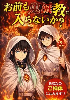 お前も鬼滅教に入らないか?