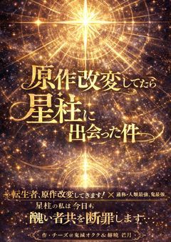 原作改変してたら星柱に出会った件