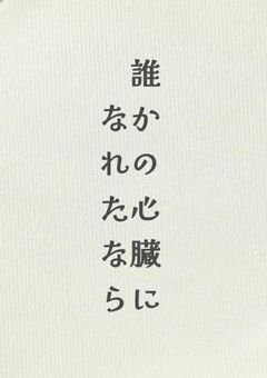 誰かの心臓になれたなら