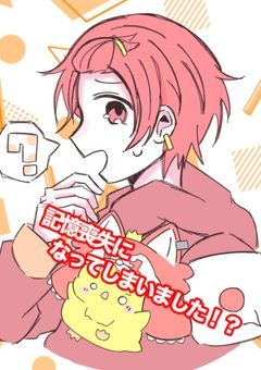 記憶喪失になってしまいました!?