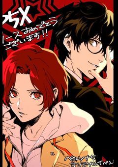 新しいお兄ちゃん【ジョカワン】【ペルソナ】