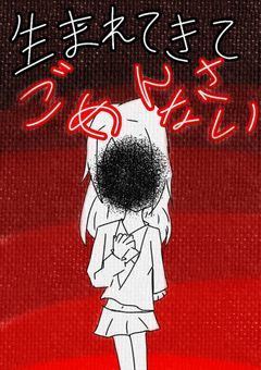 生まれてきてごめんなさい