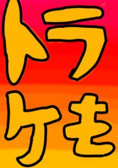 トラケモ