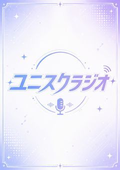 ユニスクラジオ
