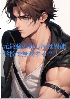 元最強の殺し屋は異能学校で無双する？！