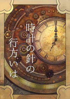 時計の針の行方いは。(完全オリジナル小説)