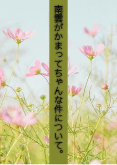 南雲がかまってちゃんな件について。【SAKAMOTODAYS】