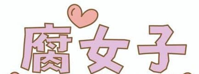 腐わ腐わさんの壁紙画像