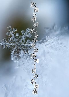 氷姫と呼ばれる少女は序列1位の名探偵