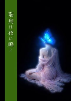 瑞鳥は夜に鳴く