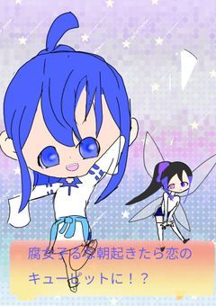 腐女子rn、恋のキューピットになりました！？